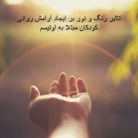 تاثیر رنگ و نور بر ایجاد آرامش روانی کودکان مبتلا به اوتیسم